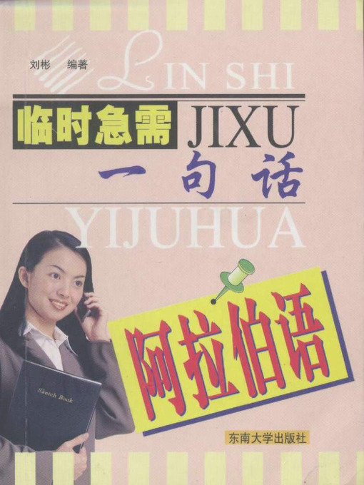 Title details for 临时急需一句话 阿拉伯语 (Practical Arabic) by 刘彬 (Liu Bin) - Available